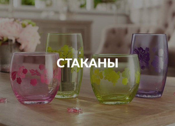 Стаканы
